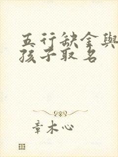 五行缺金与火男孩子取名