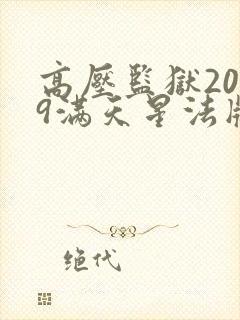 高压监狱2019满天星法版免费观看