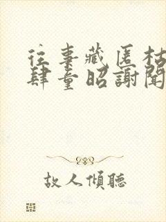 往事藏匿枯鱼之肆童昭谢闻舟在线阅读