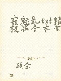 宠魅乱txt精校版全本笔趣阁