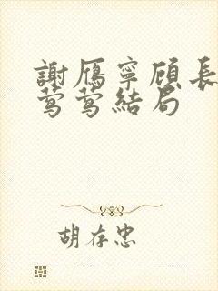 谢雁宁顾长卿叶莺莺结局