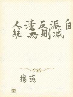 人渣反派自救系统 无删减