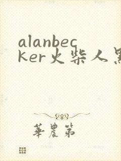 alanbecker火柴人黑暗领主