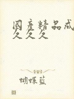 国产精品成久久久久久