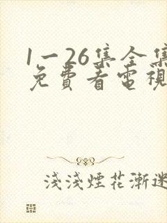 1一26集全集免费看电视剧