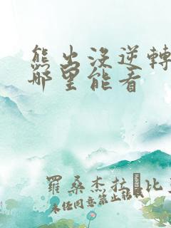 熊出没逆转时空哪里能看