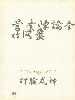 营业悖论全文txt网盘