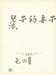 儿子的妻子未删减