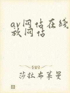 av网站在线播放网站