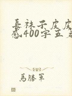 长袜子皮皮读后感400字五篇