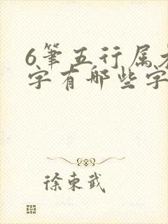 6笔五行属木的字有哪些字