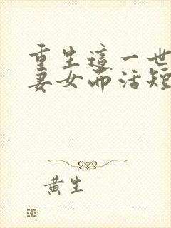 重生这一世只为妻女而活短剧