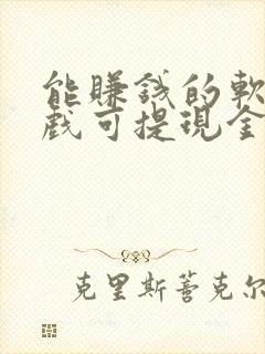 能赚钱的软件游戏可提现金到微信