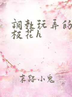 调教玩弄的清纯校花h