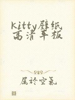 kitty壁纸高清平板