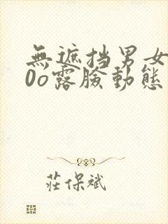 无遮挡男女xx0o露脸动态图