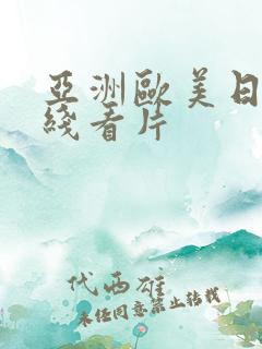 亚洲欧美日韩在线看片