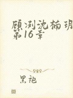 顾冽沈楠玥小说第16章