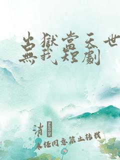 出狱当天世间再无我短剧