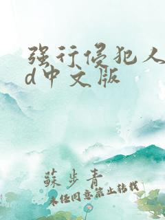 强行侵犯人妻hd中文版