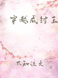 穿越成纣王小说