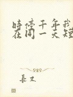 时停千年我被困在同一天短剧免费观看完整版