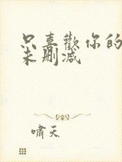 只喜欢你的人设未删减