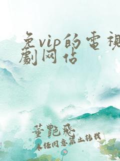 免vip的电视剧网站