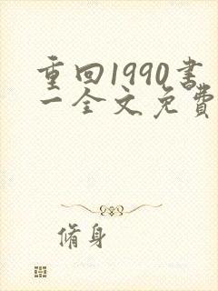 重回1990书一全文免费阅读