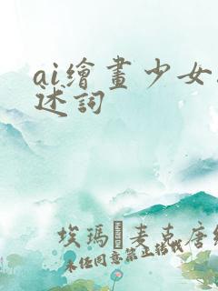 ai绘画少女描述词
