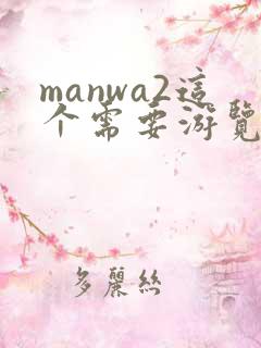 manwa2这个需要游览器下载