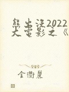 熊出没2022大电影之《重返地球》