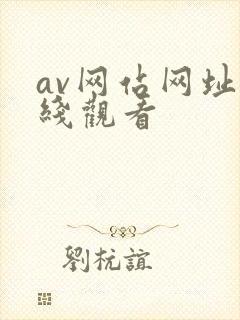 av网站网址在线观看