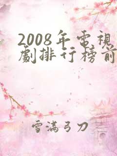 2008年电视剧排行榜前十名