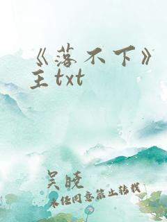 《落不下》双男主txt