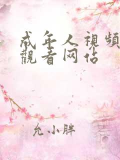 成年人视频在线观看网站