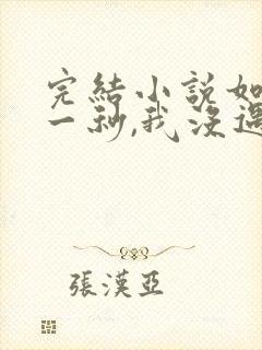 完结小说如果这一秒,我没遇见你