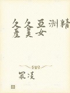 久久亚洲精品国产美女