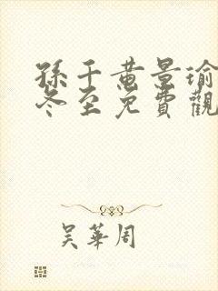 孙千黄景瑜新剧冬至免费观看