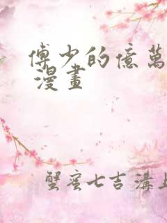 傅少的亿万甜妻 漫画