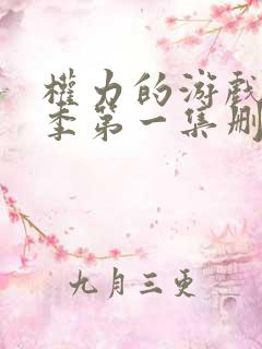 权力的游戏第一季第一集删减部分