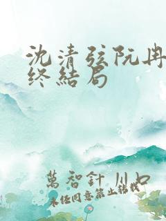 沈清弦阮冉姜最终结局