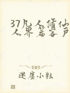 37凡人修仙传人界篇客户端