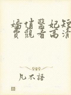 娇俏医妃短剧免费观看高清