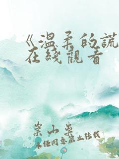 《温柔的谎言》 在线观看