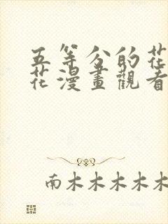 五等分的花嫁樱花漫画观看