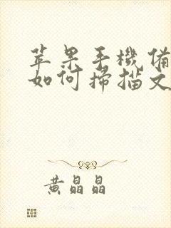 苹果手机备忘录如何扫描文件