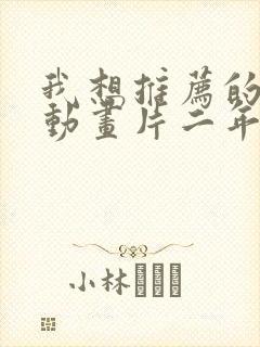 我想推荐的一部动画片二年级