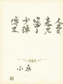 傅少您夫人马甲又掉了免费全集