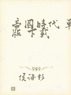 帝国时代 单机版 下载